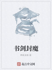 Bìa truyện Thư Kiếm Phong Ma (书剑封魔)