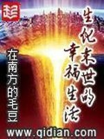 Bìa truyện Sinh Hóa Mạt Thế Đích Hạnh Phúc Sinh Hoạt (生化末世的幸福生活)
