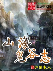 Bìa truyện Sơn Hải Quỷ Cốc Chí (山海鬼谷志)
