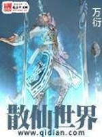 Bìa truyện Tán Tiên Thế Giới (散仙世界)