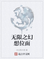 Bìa truyện Vô Hạn Chi Huyễn Tưởng Vị Diện (无限之幻想位面)