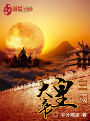 Bìa truyện Tam Quốc Đại Hoàng Đế (三国大皇帝)