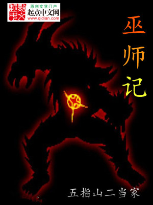 Bìa truyện Vu Sư Kí (巫师记)