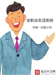 Bìa truyện Toàn Chức Nghiệp Sinh Hoạt Hệ Thống (全职业生活系统)
