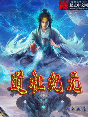 Bìa truyện Đạo Tổ Kỉ Nguyên (道祖纪元)