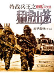 Bìa truyện Đặc Chiến Binh Vương Chi Mãnh Hổ Xuất Lung (特战兵王之猛虎出笼)