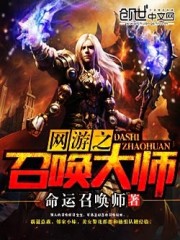 Bìa truyện Võng Du Chi Triệu Hoán Đại Sư (网游之召唤大师)