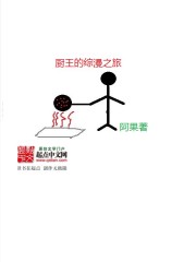 Bìa truyện Trù Vương Đích Tống Mạn Chi Lữ (厨王的综漫之旅)