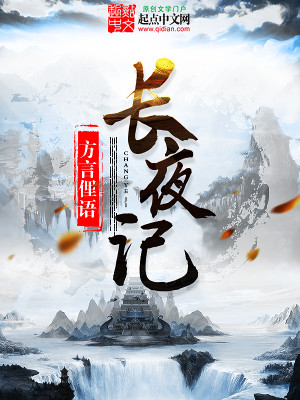 Bìa truyện Trường Dạ Kí (长夜记)