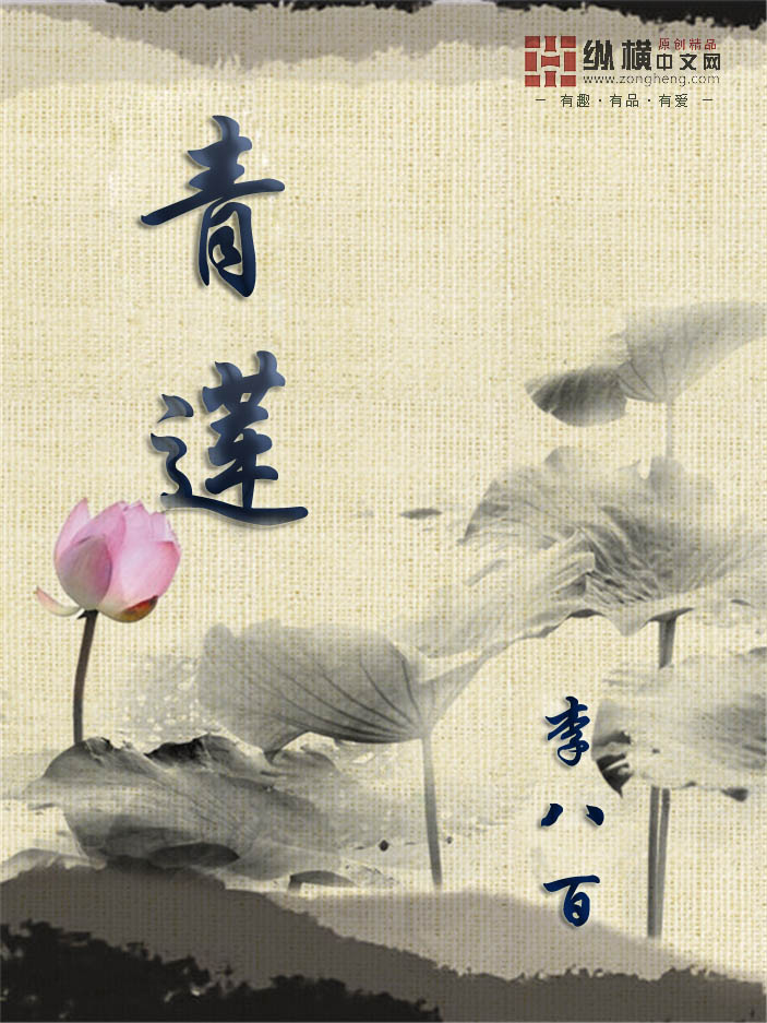 Bìa truyện Thanh Liên (青莲)
