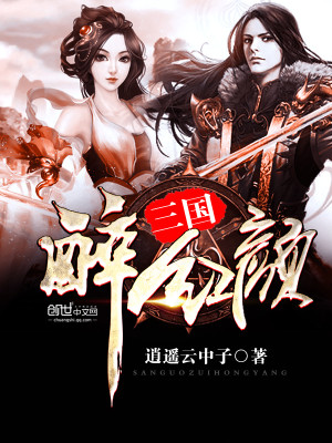 Bìa truyện Tam Quốc Túy Hồng Nhan (三国醉红颜)