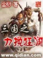 Bìa truyện Tam Quốc Chi Lực Vãn Cuồng Lan (三国之力挽狂澜)