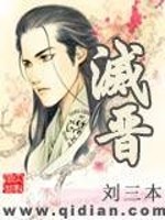 Bìa truyện Diệt Tấn (灭晋)