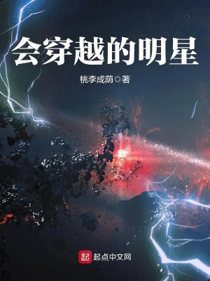 Bìa truyện Hội Xuyên Việt Đích Minh Tinh (会穿越的明星)