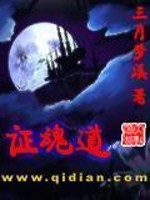 Bìa truyện Chứng Hồn Đạo (证魂道)