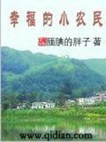 Bìa truyện Hạnh Phúc Đích Tiểu Nông Dân (幸福的小农民)