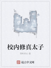 Bìa truyện Giáo Nội Tu Chân Thái Tử (校内修真太子)