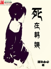 Bìa truyện Tử Tại Hàn Ngu (死在韩娱)