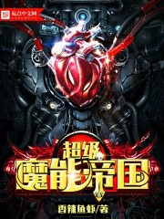 Bìa truyện Siêu Cấp Ma Năng Đế Quốc (超级魔能帝国)
