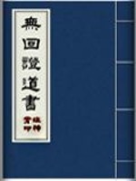 Bìa truyện Vô Hồi Chứng Đạo Thư (无回证道书)