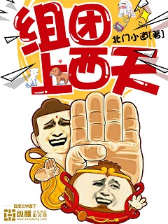 Bìa truyện Tổ Đoàn Thượng Tây Thiên (组团上西天)