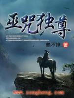 Bìa truyện Vu Chú Độc Tôn (巫咒独尊)