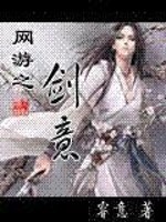 Bìa truyện Võng Du Chi Kiếm Ý (网游之剑意)