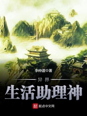 Bìa truyện Dị Giới Sinh Hoạt Trợ Lí Thần (异界生活助理神)