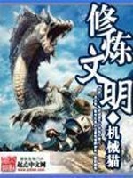 Bìa truyện Tu Luyện Văn Minh (修炼文明)