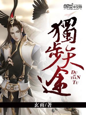 Bìa truyện Độc Bộ Thiên Đồ (独步天途)
