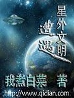 Bìa truyện Tao Ngộ Tinh Ngoại Văn Minh (遭遇星外文明)