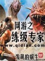 Bìa truyện Võng Du Chi Luyện Cấp Chuyên Gia (网游之练级专家)