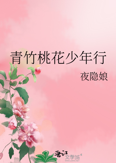 Bìa truyện Thanh Trúc Đào Hoa Thiếu Niên Hành (青竹桃花少年行)