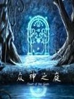 Bìa truyện Chúng Thần Chi Đình (众神之庭)