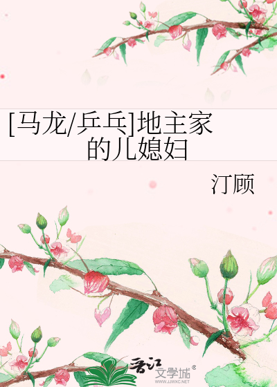 Bìa truyện Mã Long Binh Bàng Địa Chủ Gia Đích Nhân Tức Phụ ([马龙/乒乓]地主家的儿媳妇)