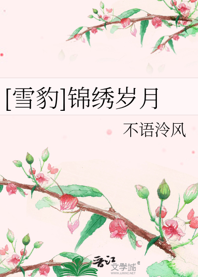 Bìa truyện Tuyết Báo Cẩm Tú Tuế Nguyệt ([雪豹]锦绣岁月)
