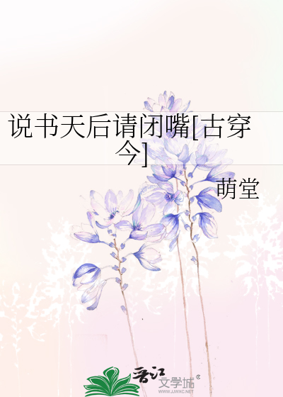 Bìa truyện Thuyết Thư Thiên Hậu Thỉnh Bế Chủy Cổ Xuyên Kim (说书天后请闭嘴[古穿今])