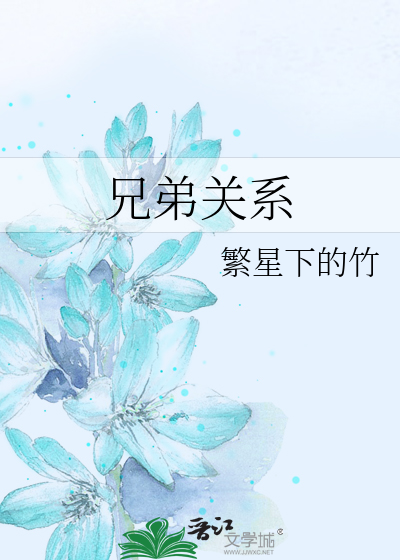 Bìa truyện Huynh Đệ Quan Hệ (兄弟关系)