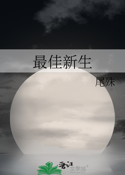 Bìa truyện Tối Giai Tân Sinh (最佳新生)