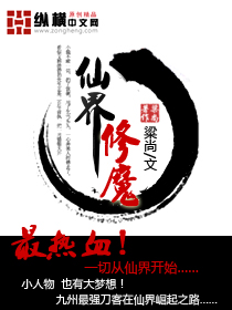 Bìa truyện Tiên Giới Tu Ma (仙界修魔)