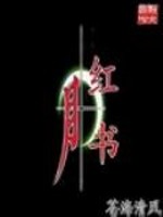Bìa truyện Hồng Nguyệt Chi Thư (红月之书)