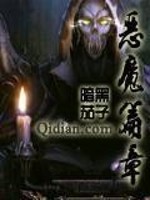 Bìa truyện Ác Ma Thiên Chương (恶魔篇章)
