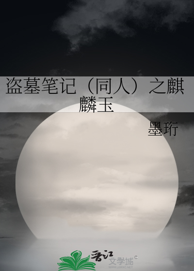 Bìa truyện Đạo Mộ Bút Kí Đồng Nhân Chi Kì Lân Ngọc (盗墓笔记（同人）之麒麟玉)