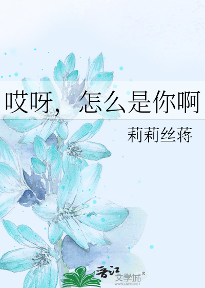 Bìa truyện Ai Nha Chẩm Yêu Thị Nhĩ A (哎呀，怎么是你啊)
