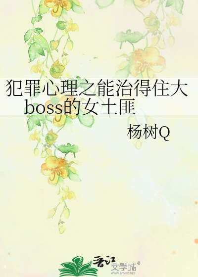 Bìa truyện Phạm Tội Tâm Lí Chi Năng Trị Đắc Trụ Đại Boss Đích Nữ Thổ Phỉ (犯罪心理之能治得住大boss的女土匪)