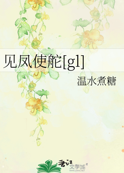 Bìa truyện Kiến Phượng Sử Đà Gl (见凤使舵[gl])