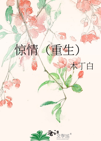 Bìa truyện Kinh Tình Trọng Sinh (惊情（重生）)