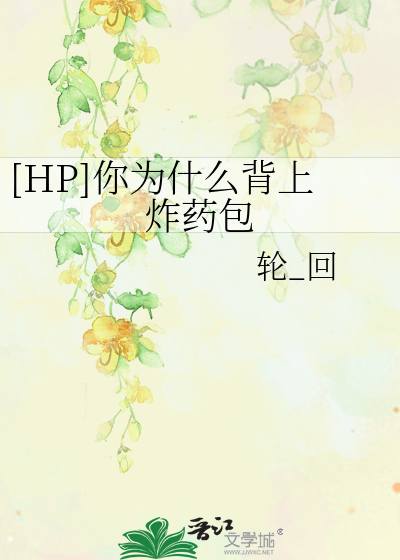 Bìa truyện Hp Nhĩ Vi Thập Yêu Bối Thượng Bao ([HP]你为什么背上□□包)