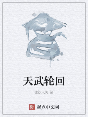 Bìa truyện Thiên Vũ Luân Hồi (天武轮回)