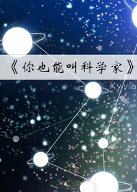 Bìa truyện Nhĩ Dã Năng Khiếu Khoa Học Gia (你也能叫科学家)